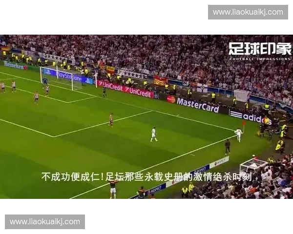 那些改变世界杯历史走向的经典进球瞬间与永载球迷记忆的绿茵传奇